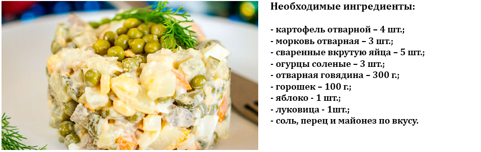 оливье_с_говядиной_и_яблоком