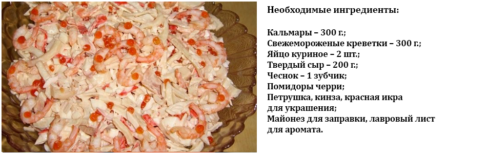 салат_из_кальмаров