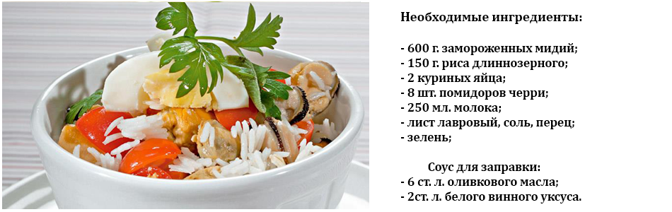 салат_с_мидиями_и_рисом