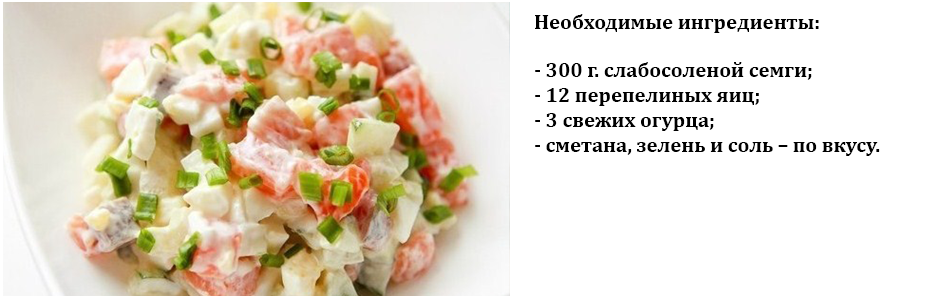 салат_с_семгой_и_перепелиным_яйцом