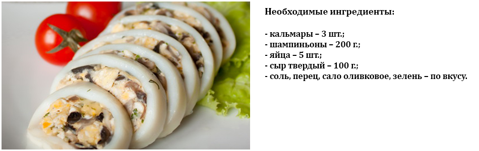 фаршированный_кальмар