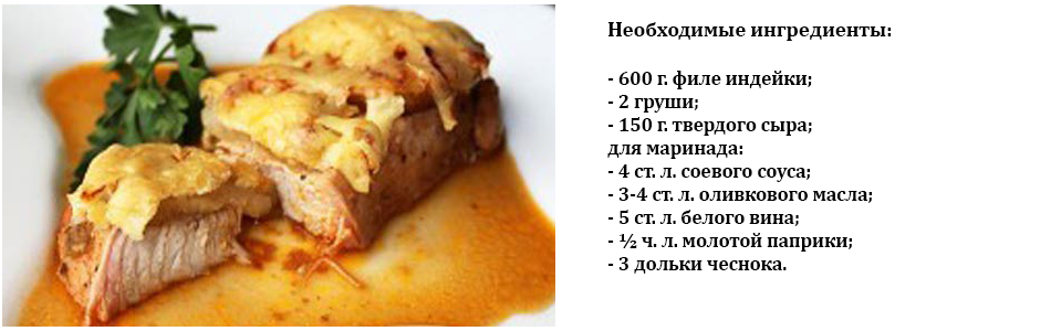 индейка_с_грушей