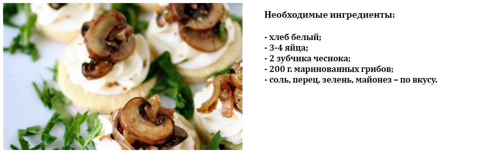 канапе_с_грибами