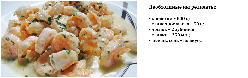 креветки_под_соусом