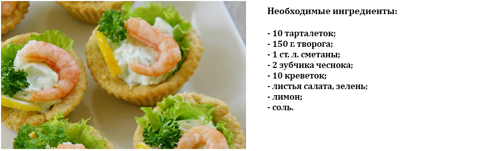 тарталетки_с_креветками
