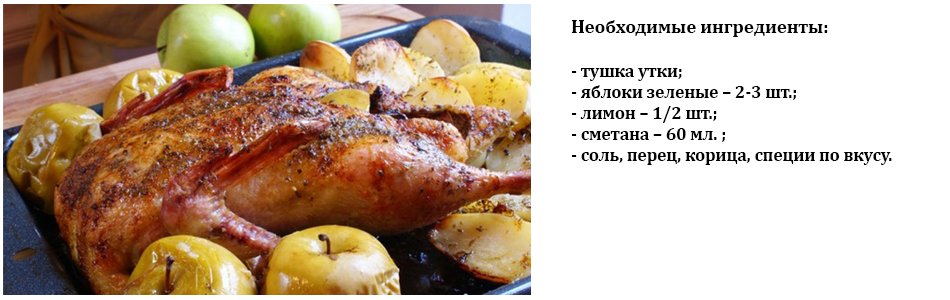 утка_с_яблоками